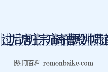 过后唐庄宗庙寄曹殿帅贯道是什么意思的图片